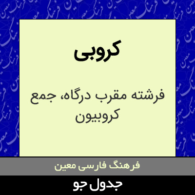 تصویری از کروبی