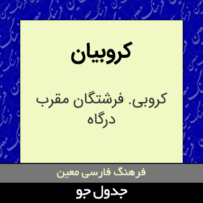 تصویری از کروبیان