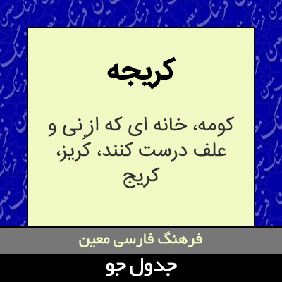 تصویری از کریجه