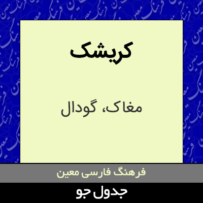 تصویری از کریشک