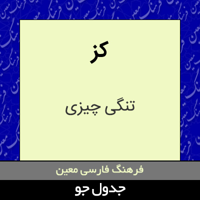 تصویری از کز