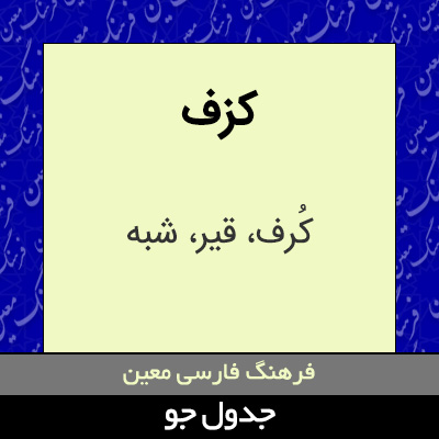 تصویری از کزف