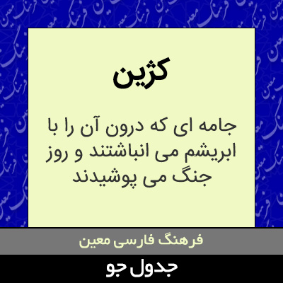 تصویری از کژین