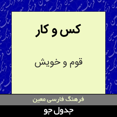 تصویری از کس و کار