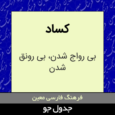 تصویری از کساد