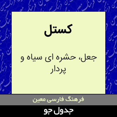 تصویری از کستل