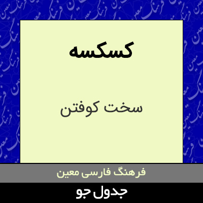 تصویری از کسکسه