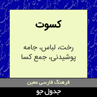 تصویری از کسوت