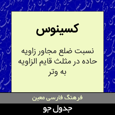 تصویری از کسینوس