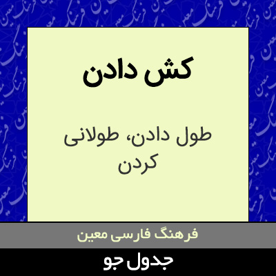 تصویری از کش دادن