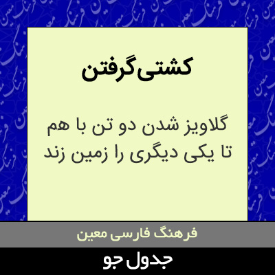 تصویری از کشتی گرفتن