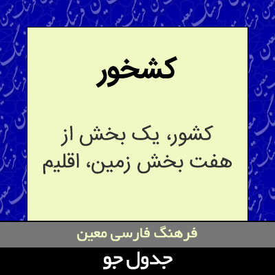 تصویری از کشخور