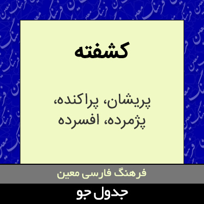 تصویری از کشفته