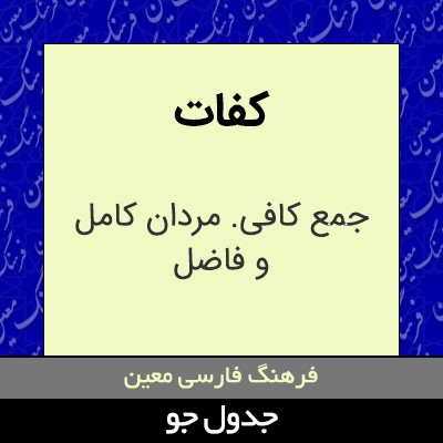 تصویری از کفات