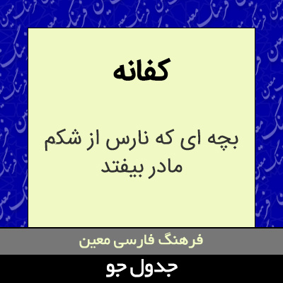 تصویری از کفانه