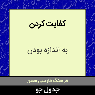 تصویری از کفایت کردن