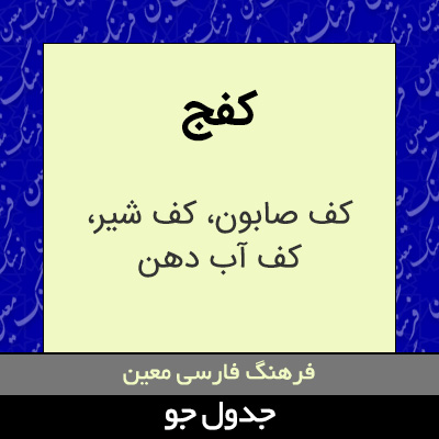 تصویری از کفج