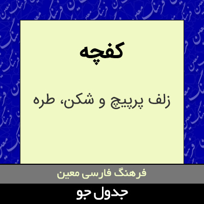 تصویری از کفچه