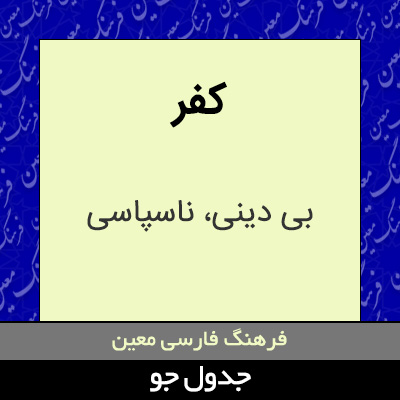 تصویری از کفر