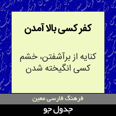 تصویری از کفر کسی بالا آمدن