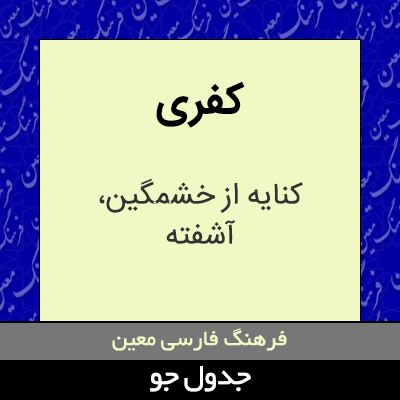 تصویری از کفری