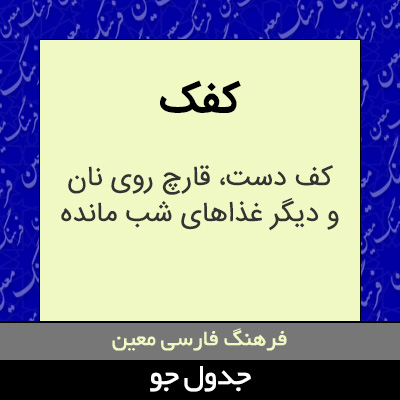 تصویری از کفک