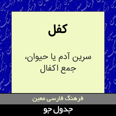 تصویری از کفل