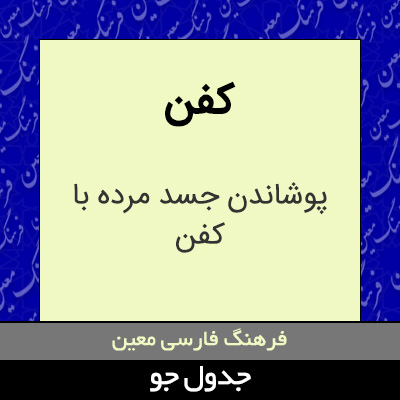 تصویری از کفن