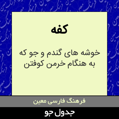 تصویری از کفه