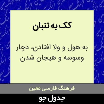 تصویری از کک به تنبان