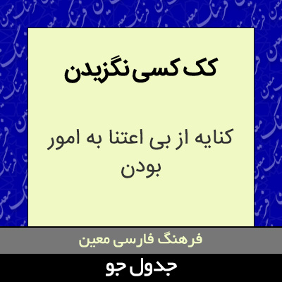 تصویری از کک کسی نگزیدن