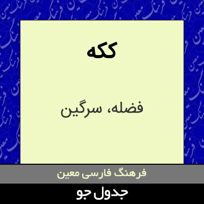 تصویری از ککه