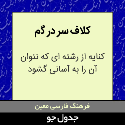 تصویری از کلاف سر در گم