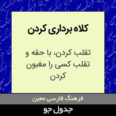 تصویری از کلاه برداری کردن