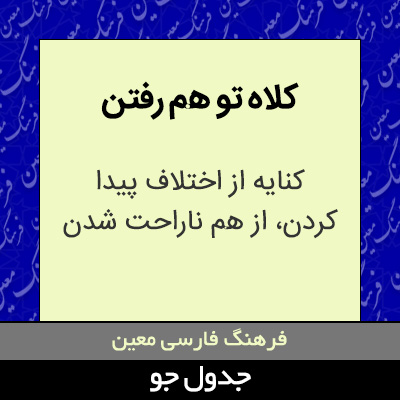 تصویری از کلاه تو هم رفتن