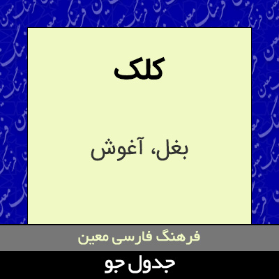 تصویری از کلک