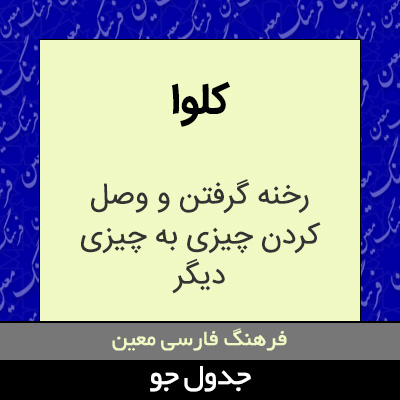 تصویری از کلوا