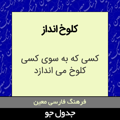 تصویری از کلوخ انداز