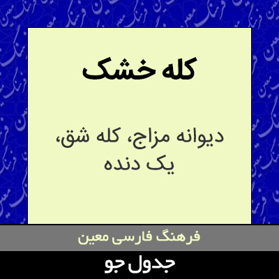 تصویری از کله خشک