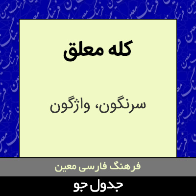 تصویری از کله معلق