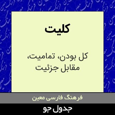 تصویری از کلیت