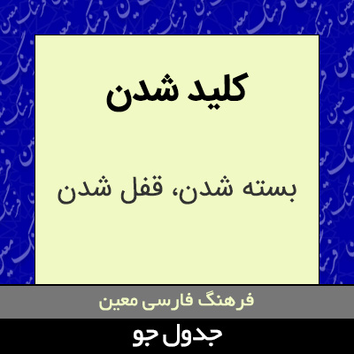 تصویری از کلید شدن