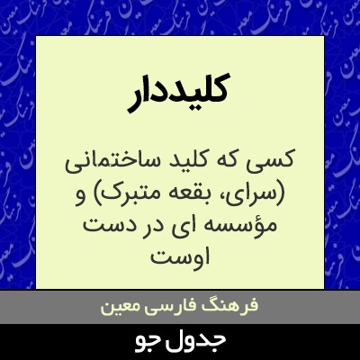 تصویری از کلیددار