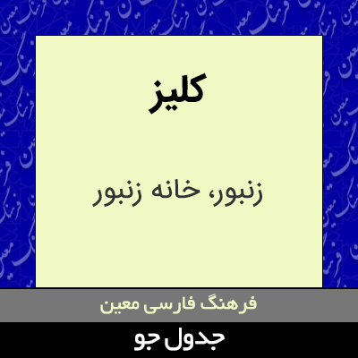 تصویری از کلیز