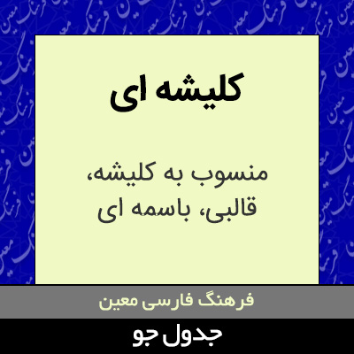 تصویری از کلیشه ای