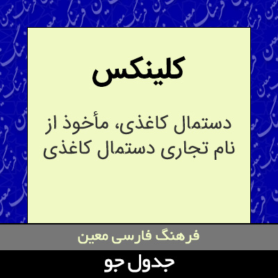 تصویری از کلینکس