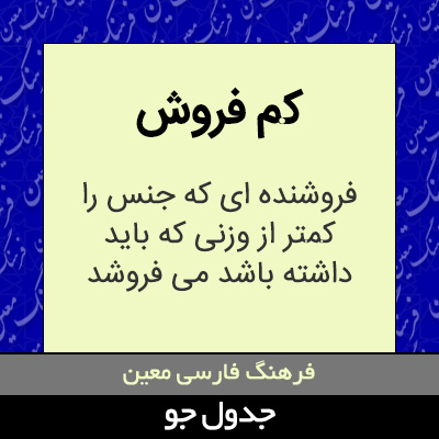 تصویری از کم فروش