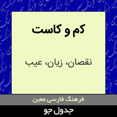 تصویری از کم و کاست