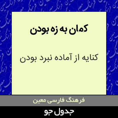 تصویری از کمان به زه بودن