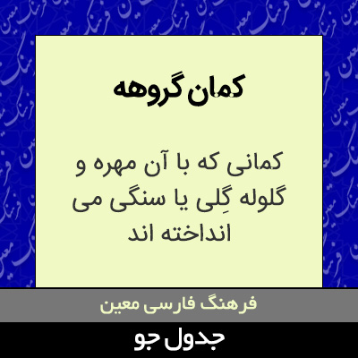 تصویری از کمان گروهه